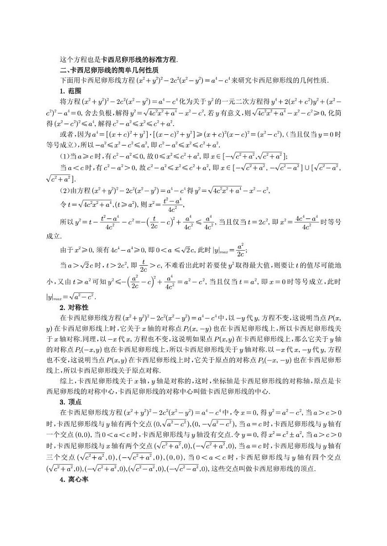 卡西尼卵形线的标准方程及简单几何性质学案-高考数学专题第2页