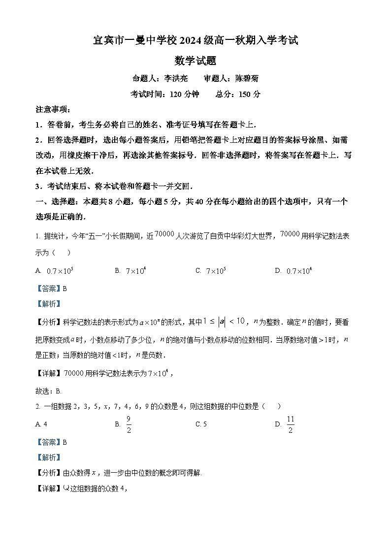 四川省宜宾市一曼中学等校2024-2025学年高一上学期开学考试数学试题（解析版）01