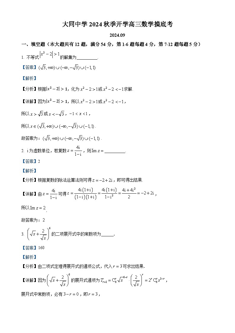 上海市大同中学2024-2025学年高三上学期开学摸底考试数学试题（解析版）01