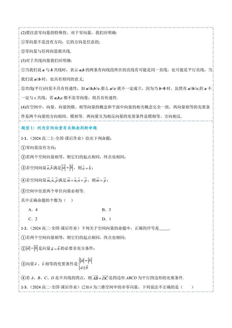 1.1.1空间向量及其线性运算7题型分类（讲+练）（学生版） 2024-2025学年《解题秘籍》高二数学同步知识·题型精讲精练讲义（人教A版2019选择性必修第一册）第3页