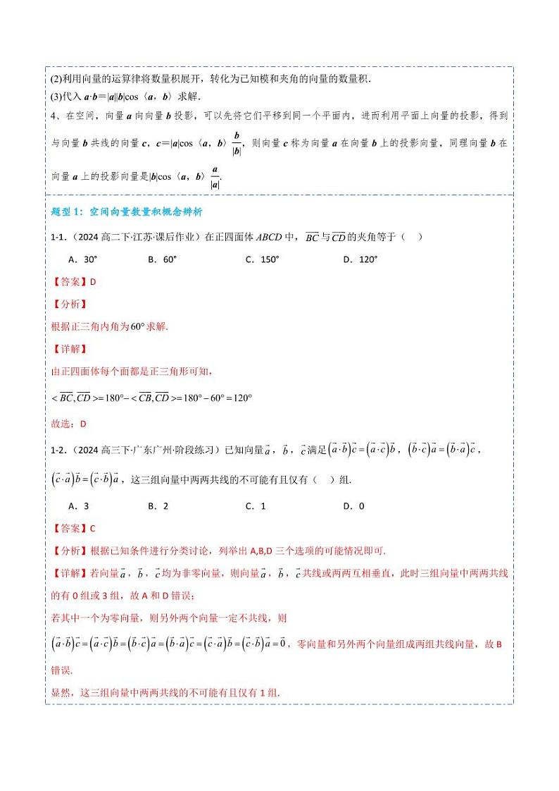 1.1.2空间向量的数量积运算8题型分类（讲+练）（教师版） 2024-2025学年《解题秘籍》高二数学同步知识·题型精讲精练讲义（人教A版2019选择性必修第一册）第3页
