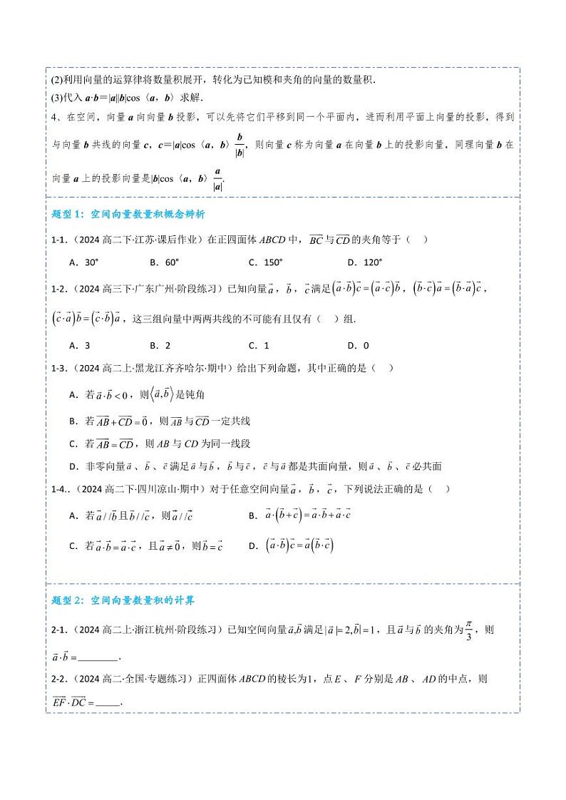 1.1.2空间向量的数量积运算8题型分类（讲+练）（学生版） 2024-2025学年《解题秘籍》高二数学同步知识·题型精讲精练讲义（人教A版2019选择性必修第一册）第3页