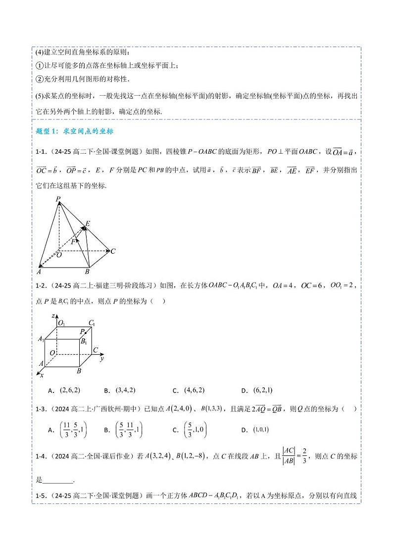 1.3空间向量及其运算的坐标表示9题型分类（讲+练）（学生版） 2024-2025学年《解题秘籍》高二数学同步知识·题型精讲精练讲义（人教A版2019选择性必修第一册）第3页