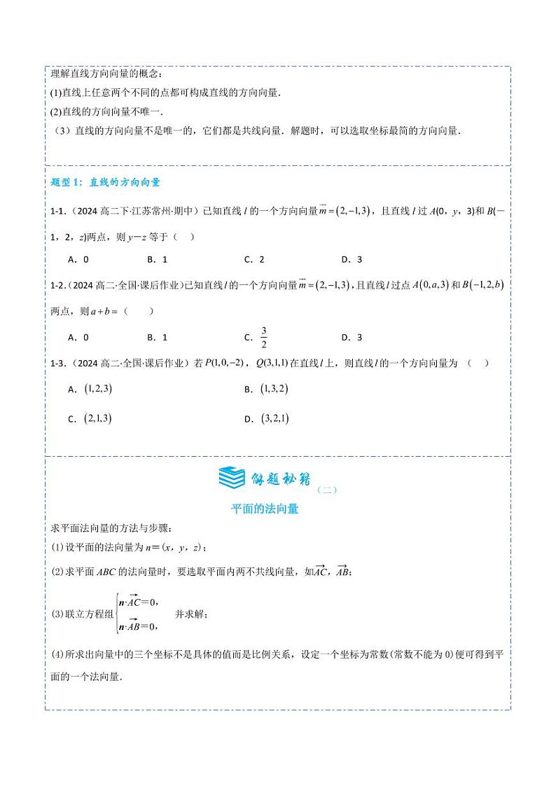 1.4.1用空间向量研究直线、平面的位置关系8题型分类（讲+练）（学生版） 2024-2025学年《解题秘籍》高二数学同步知识·题型精讲精练讲义（人教A版2019选择性必修第一册）第3页