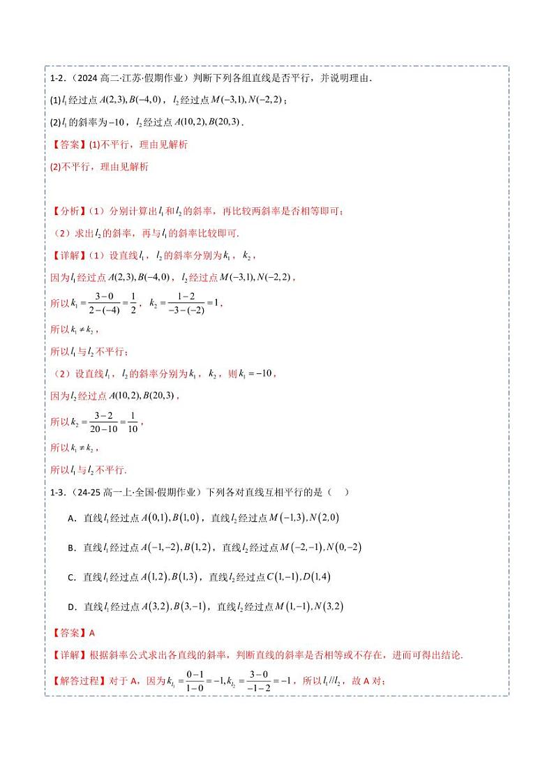 2.1.2两条直线平行和垂直的判定6题型分类（讲+练）（教师版） 2024-2025学年《解题秘籍》高二数学同步知识·题型精讲精练讲义（人教A版2019选择性必修第一册）第3页