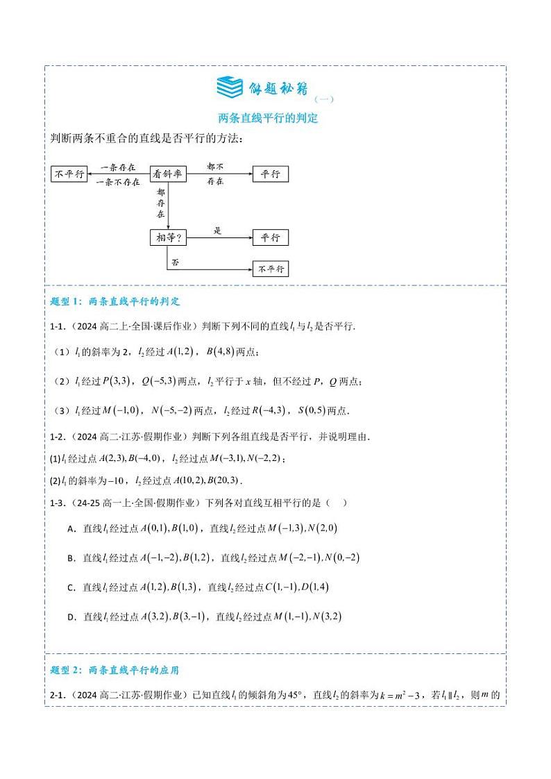 2.1.2两条直线平行和垂直的判定6题型分类（讲+练）（学生版） 2024-2025学年《解题秘籍》高二数学同步知识·题型精讲精练讲义（人教A版2019选择性必修第一册）第2页