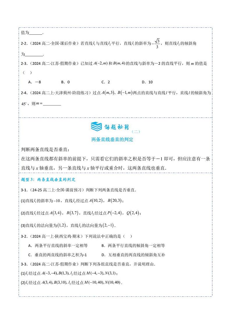 2.1.2两条直线平行和垂直的判定6题型分类（讲+练）（学生版） 2024-2025学年《解题秘籍》高二数学同步知识·题型精讲精练讲义（人教A版2019选择性必修第一册）第3页
