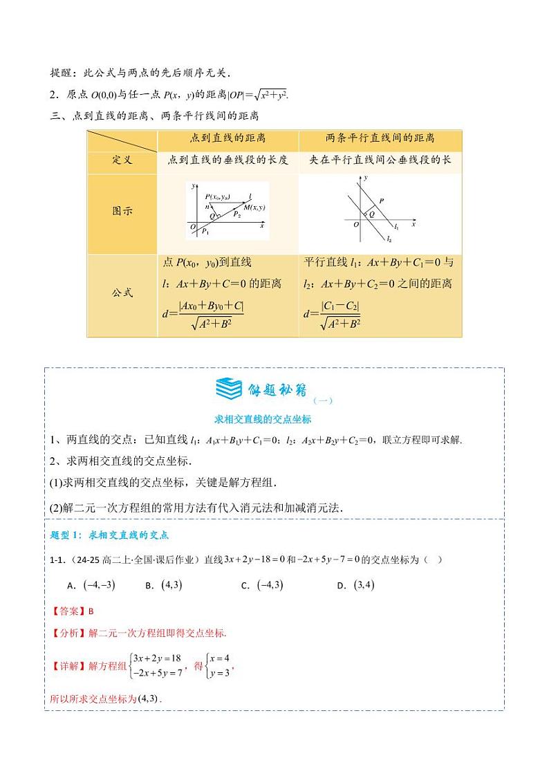 2.3直线的交点坐标与距离公式14题型分类（讲+练）（含答案） 2024-2025学年《解题秘籍》高二数学同步知识·题型精讲精练讲义（人教A版2019选修1）02