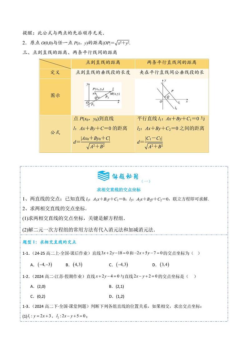 2.3直线的交点坐标与距离公式14题型分类（讲+练）（含答案） 2024-2025学年《解题秘籍》高二数学同步知识·题型精讲精练讲义（人教A版2019选修1）02