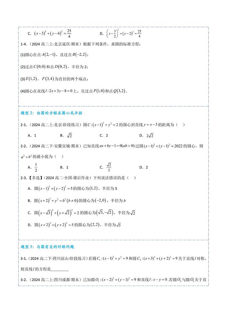 2.4 圆的方程9题型分类（讲+练）（学生版） 2024-2025学年《解题秘籍》高二数学同步知识·题型精讲精练讲义（人教A版2019选择性必修第一册）第3页