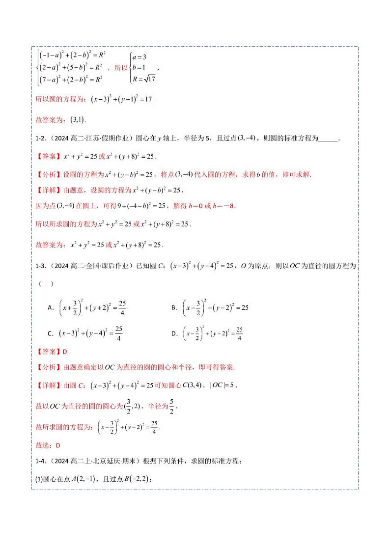 2.4 圆的方程9题型分类（讲+练）（教师版） 2024-2025学年《解题秘籍》高二数学同步知识·题型精讲精练讲义（人教A版2019选择性必修第一册）第3页