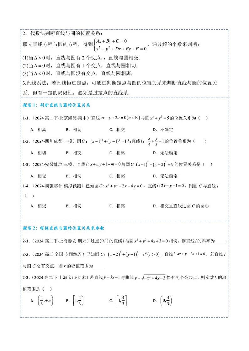 2.5.1直线与圆的位置关系6题型分类（讲+练）（学生版） 2024-2025学年《解题秘籍》高二数学同步知识·题型精讲精练讲义（人教A版2019选择性必修第一册）第3页