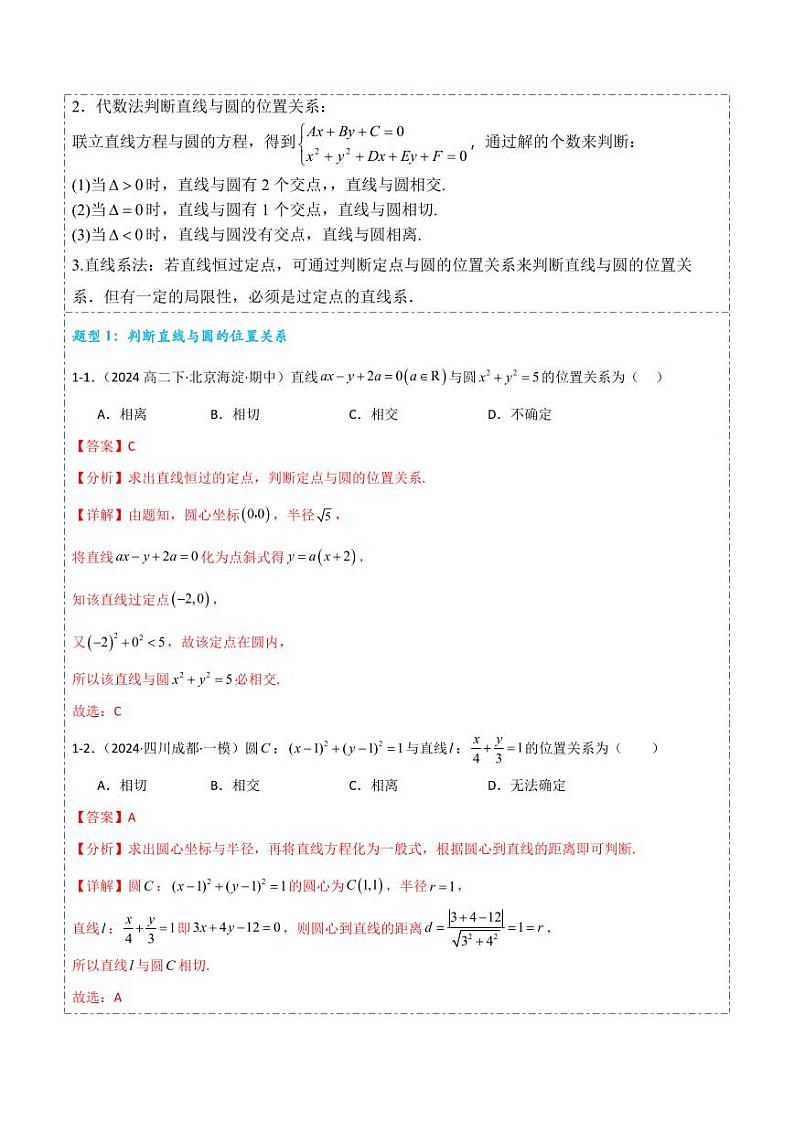 2.5.1直线与圆的位置关系6题型分类（讲+练）（教师版） 2024-2025学年《解题秘籍》高二数学同步知识·题型精讲精练讲义（人教A版2019选择性必修第一册）第3页