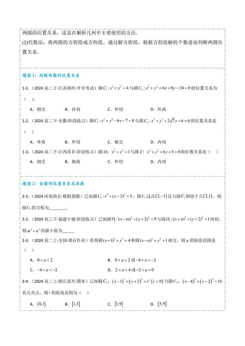 2.5.2圆与圆的位置关系7题型分类（讲+练）（含答案） 2024-2025学年《解题秘籍》高二数学同步知识·题型精讲精练讲义（人教A版2019选修1）03