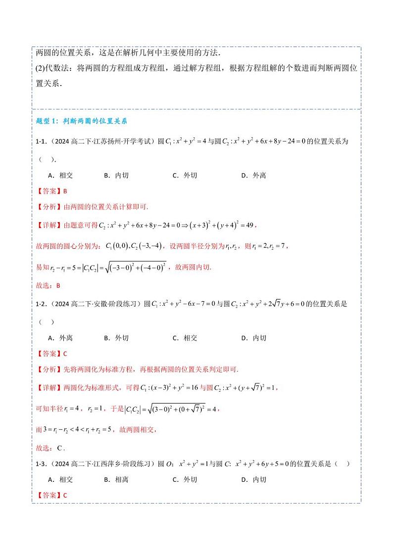 2.5.2圆与圆的位置关系7题型分类（讲+练）（含答案） 2024-2025学年《解题秘籍》高二数学同步知识·题型精讲精练讲义（人教A版2019选修1）03