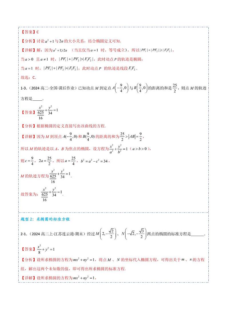 3.1.1椭圆及其标准方程7题型分类（讲+练）（教师版） 2024-2025学年《解题秘籍》高二数学同步知识·题型精讲精练讲义（人教A版2019选择性必修第一册）第3页