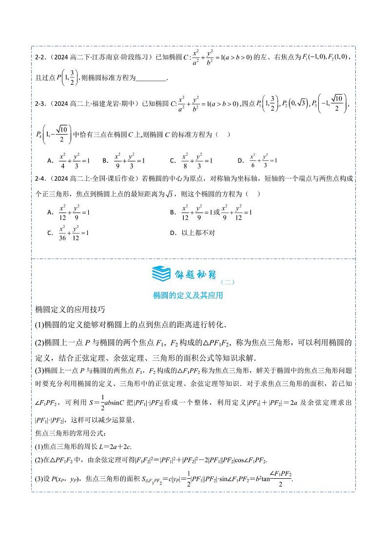 3.1.1椭圆及其标准方程7题型分类（讲+练）（学生版） 2024-2025学年《解题秘籍》高二数学同步知识·题型精讲精练讲义（人教A版2019选择性必修第一册）第3页