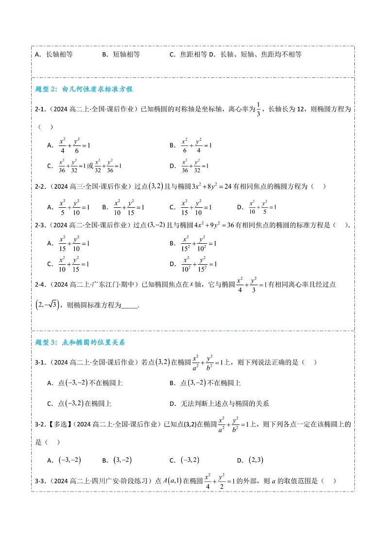 3.1.2椭圆的简单几何性质12题型分类（讲+练）（含答案） 2024-2025学年《解题秘籍》高二数学同步知识·题型精讲精练讲义（人教A版2019选修1）03