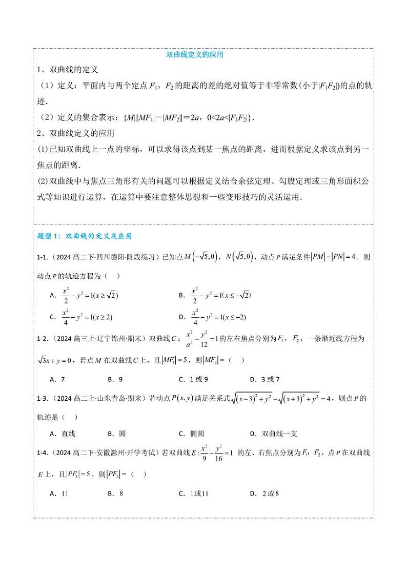 3.2.1双曲线及其标准方程7题型分类 （讲+练）（学生版） 2024-2025学年《解题秘籍》高二数学同步知识·题型精讲精练讲义（人教A版2019选择性必修第一册）第2页