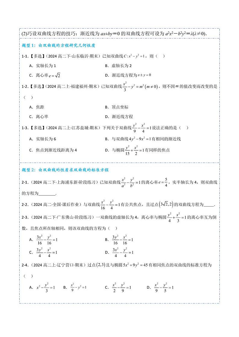 3.2.2双曲线的简单几何性质10题型分类（讲+练）（含答案） 2024-2025学年《解题秘籍》高二数学同步知识·题型精讲精练讲义（人教A版2019选修1）03