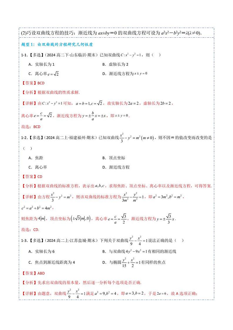 3.2.2双曲线的简单几何性质10题型分类（讲+练）（含答案） 2024-2025学年《解题秘籍》高二数学同步知识·题型精讲精练讲义（人教A版2019选修1）03