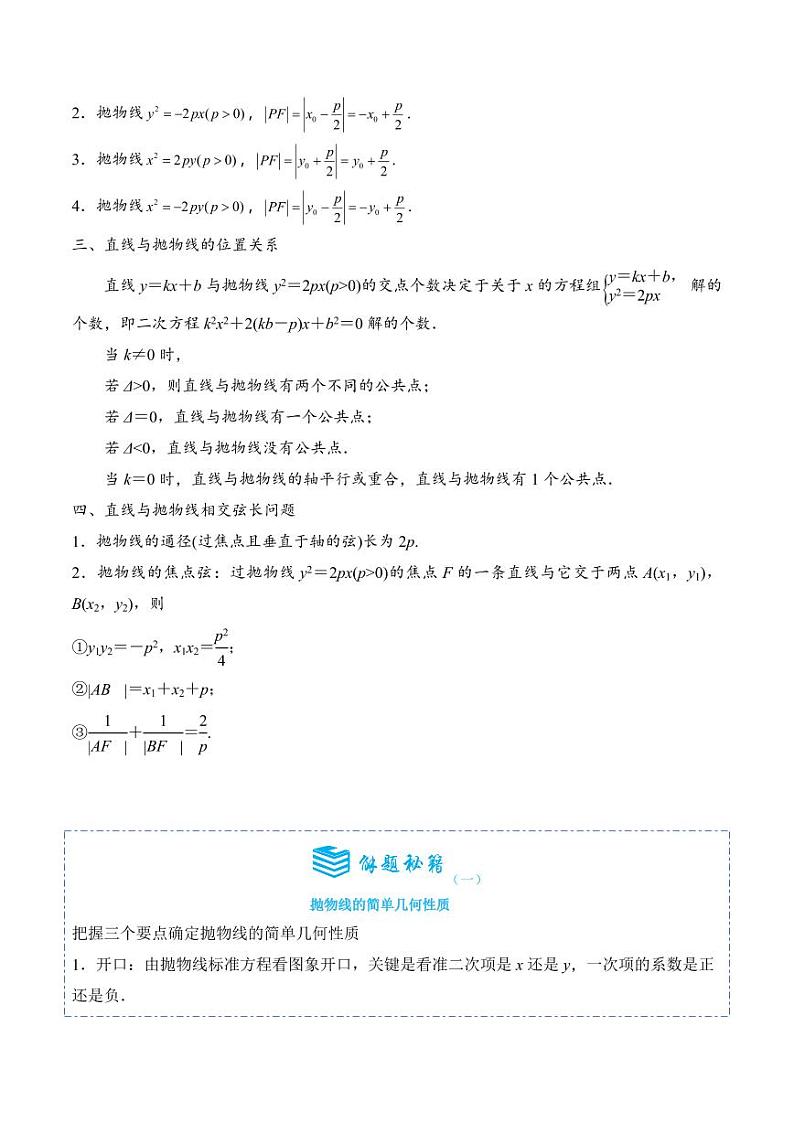 3.3.2抛物线的简单几何性质8题型分类（讲+练）（学生版） 2024-2025学年《解题秘籍》高二数学同步知识·题型精讲精练讲义（人教A版2019选择性必修第一册）第2页
