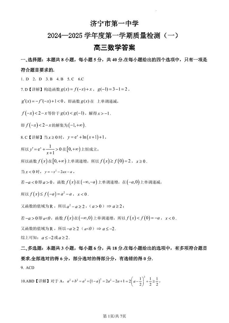 济宁一中2025届高三第一次质量检测-数学答案第1页