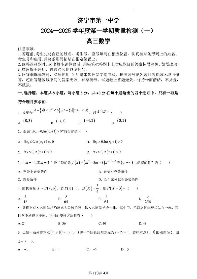 济宁一中2025届高三第一次质量检测-数学试题第1页