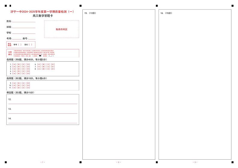 济宁一中2025届高三第一次质量检测-数学答题卡第1页