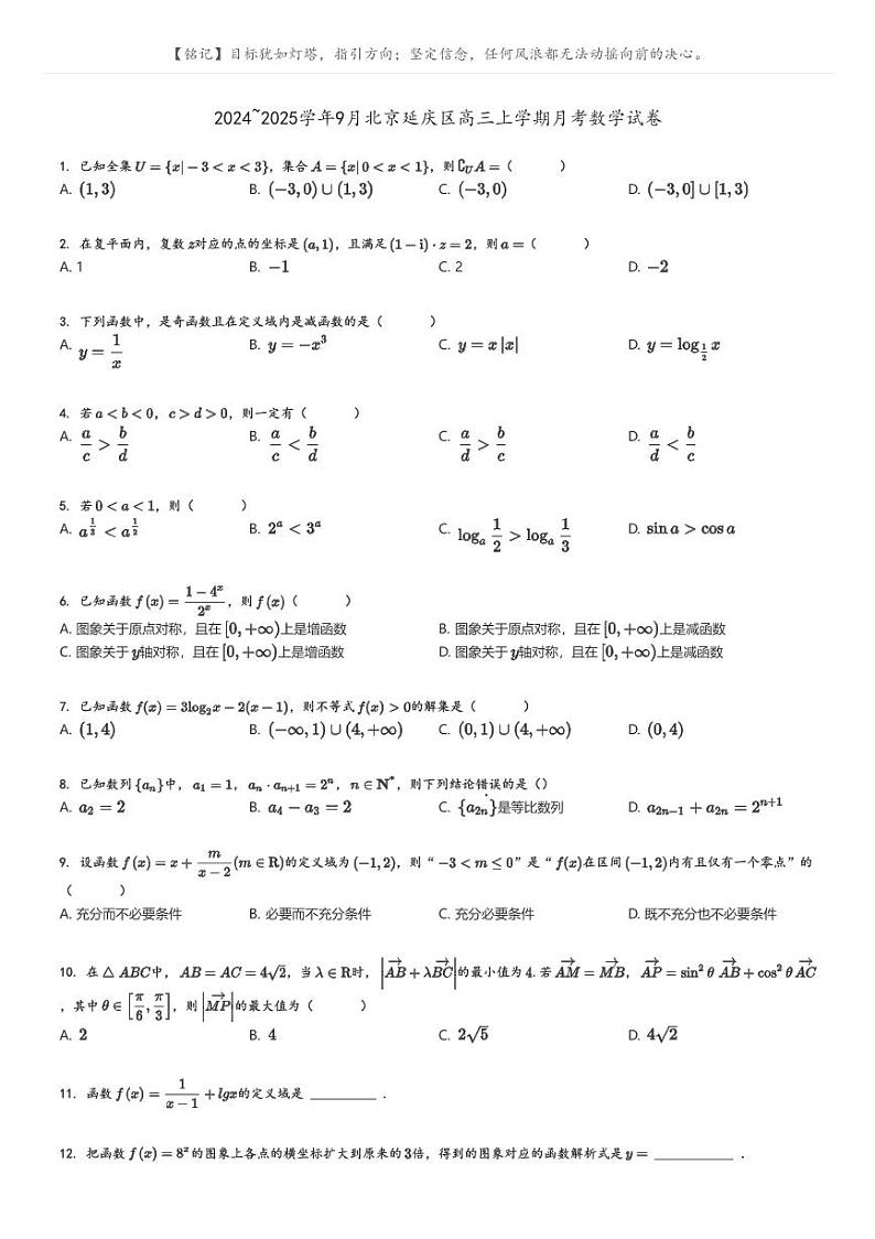 [数学]2024～2025学年9月北京延庆区高三上学期月考数学试卷(原题版+解析版)01