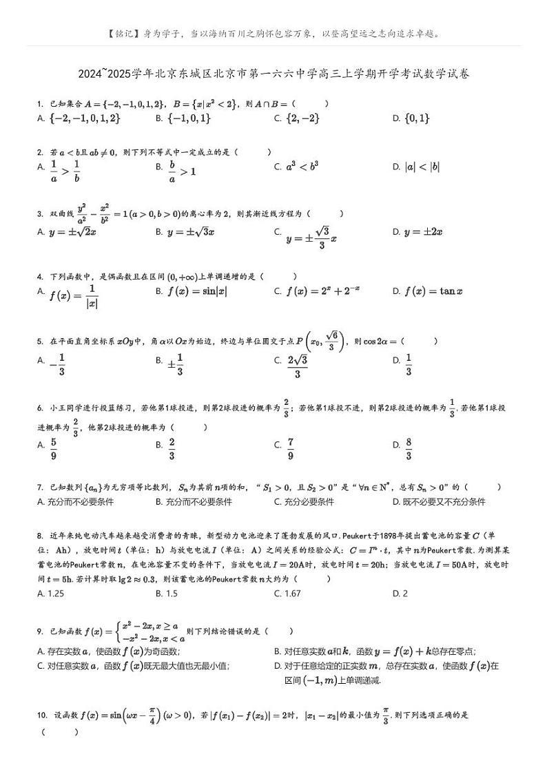 [数学]2024～2025学年北京东城区北京市第一六六中学高三上学期开学考试数学试卷原题版第1页