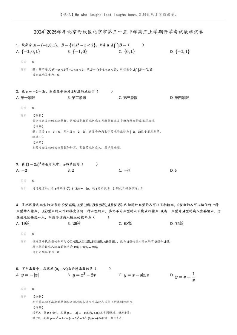 [数学]2024～2025学年北京西城区北京市第三十五中学高三上学期开学考试数学试卷(原题版+解析版)01