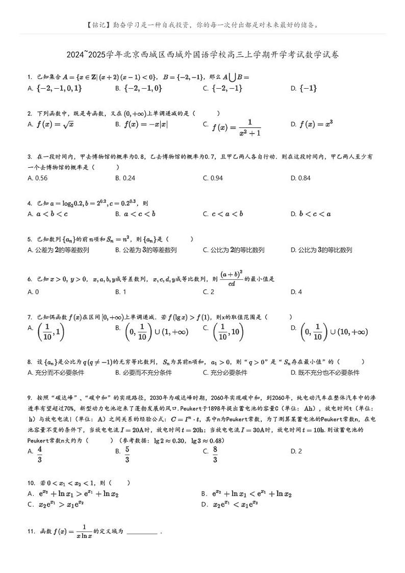[数学]2024～2025学年北京西城区西城外国语学校高三上学期开学考试数学试卷原题版第1页