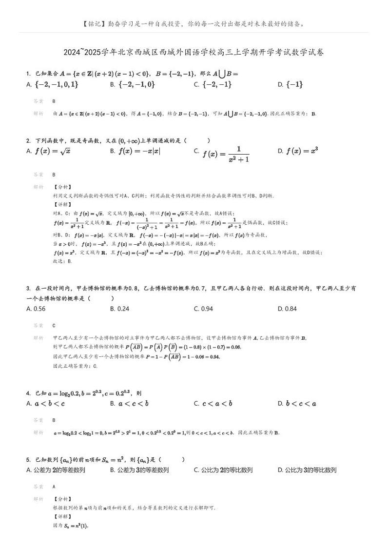 [数学]2024～2025学年北京西城区西城外国语学校高三上学期开学考试数学试卷解析版第1页