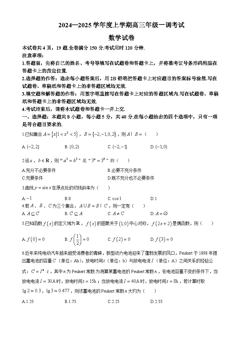 广东省多校联考2024-2025学年高三上学期一调考试数学试题01