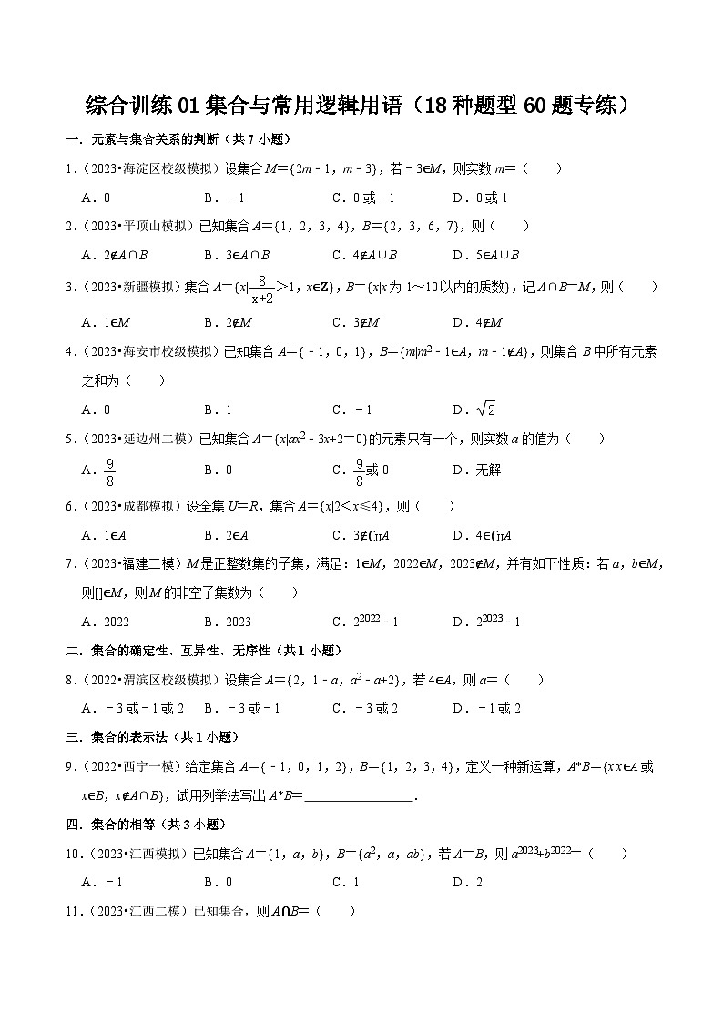 高考数学复习全程规划(新高考地区专用)综合训练01集合与常用逻辑用语(18种题型60题专练)专项练习(原卷版+解析)第1页