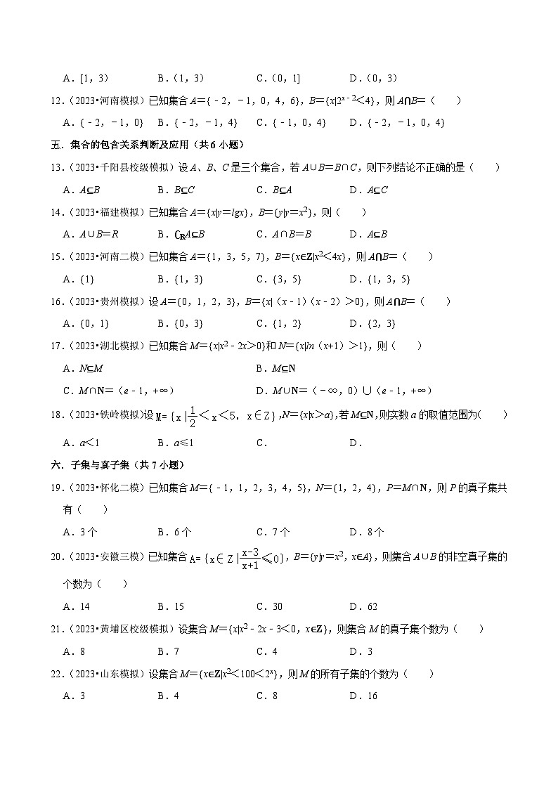 高考数学复习全程规划(新高考地区专用)综合训练01集合与常用逻辑用语(18种题型60题专练)专项练习(原卷版+解析)第2页