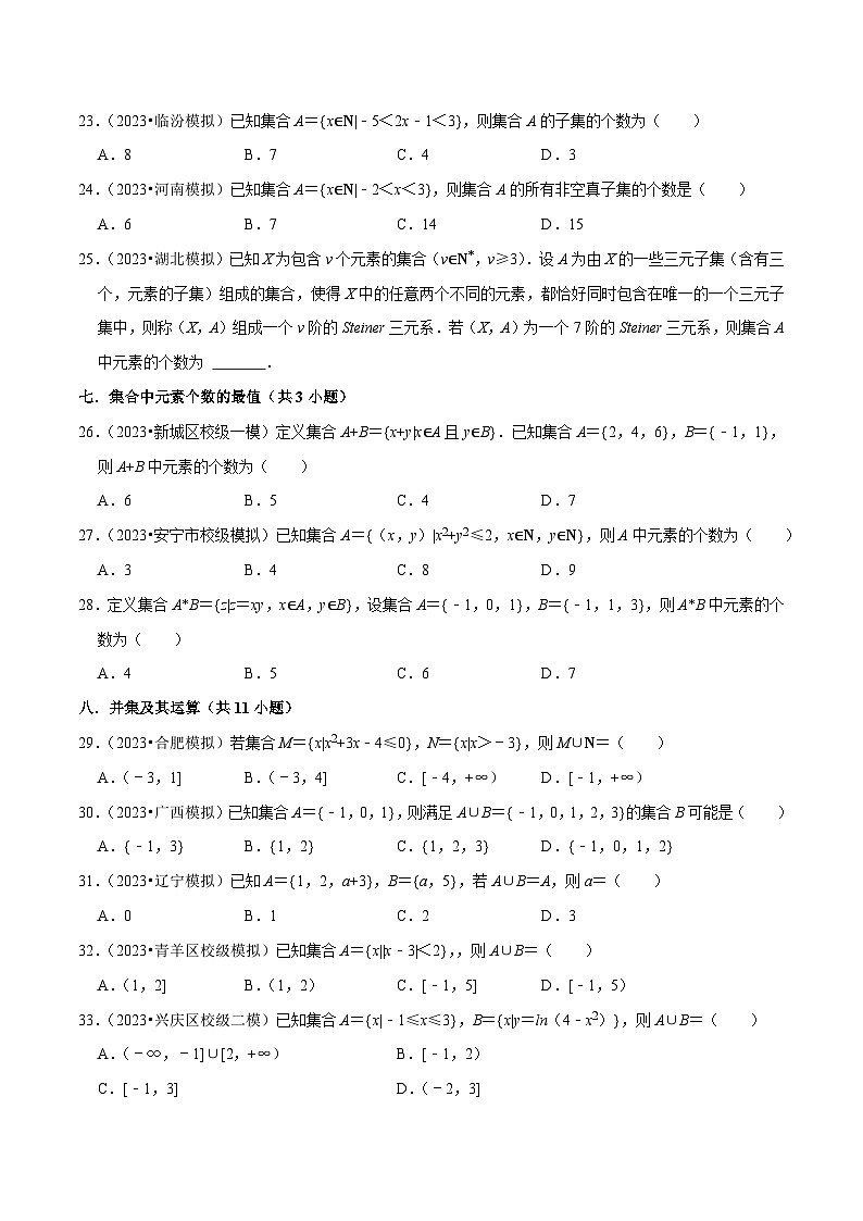 高考数学复习全程规划(新高考地区专用)综合训练01集合与常用逻辑用语(18种题型60题专练)专项练习(原卷版+解析)第3页