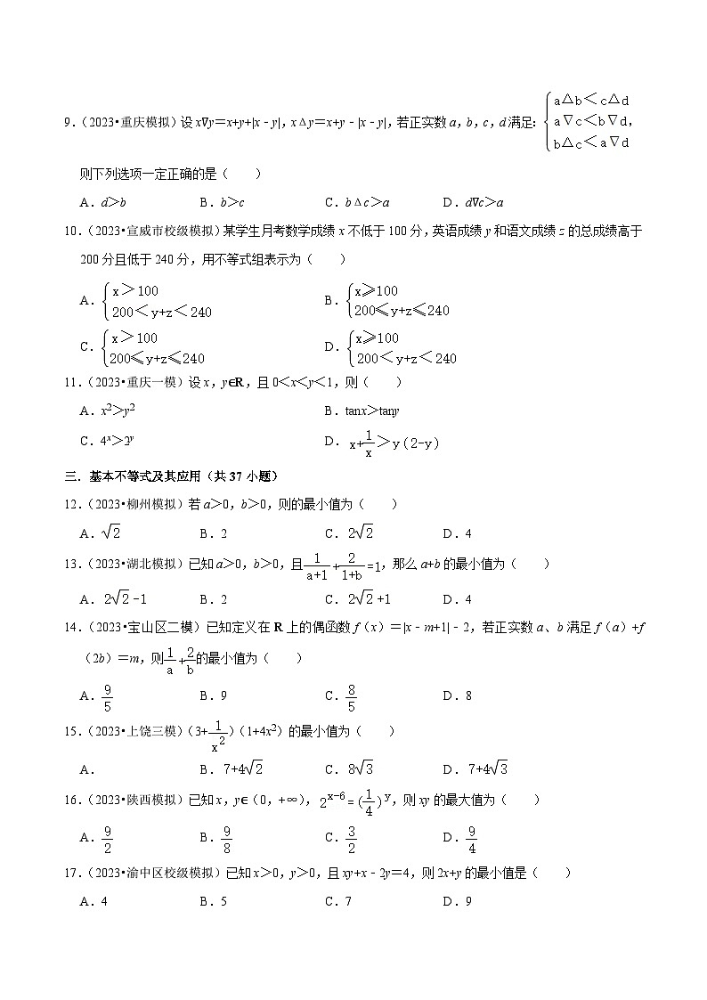 高考数学复习全程规划(新高考地区专用)综合训练02不等式(8种题型60题专练)专项练习(原卷版+解析)第2页
