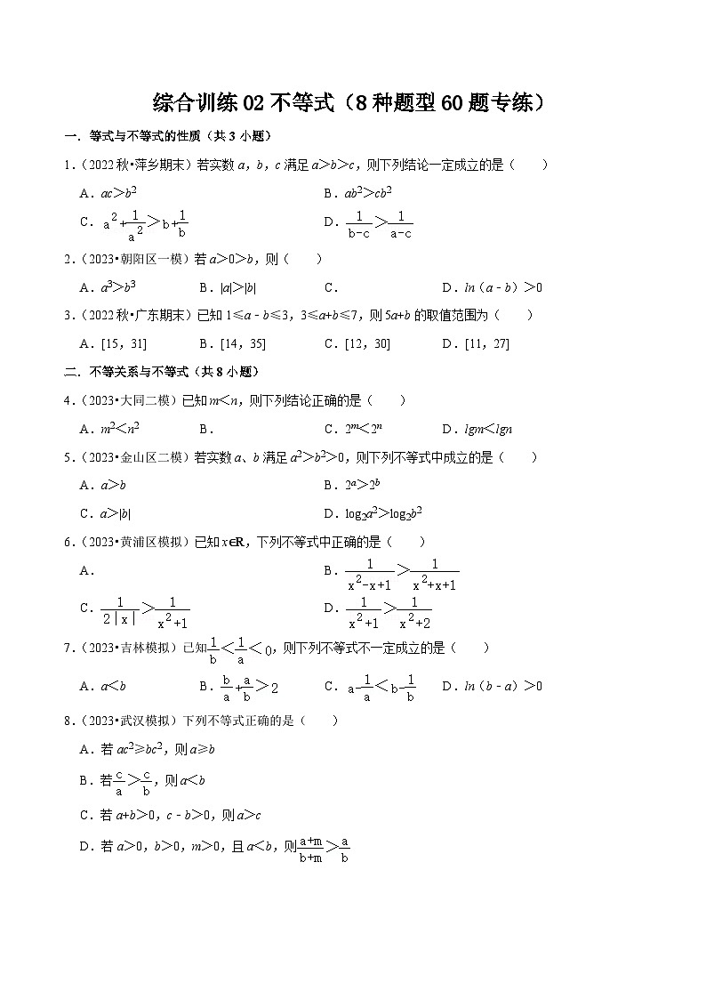 高考数学复习全程规划(新高考地区专用)综合训练02不等式(8种题型60题专练)专项练习(原卷版+解析)第1页