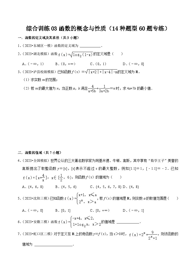 高考数学复习全程规划(新高考地区专用)综合训练03函数的概念与性质(14种题型60题专练)专项练习(原卷版+解析)第1页