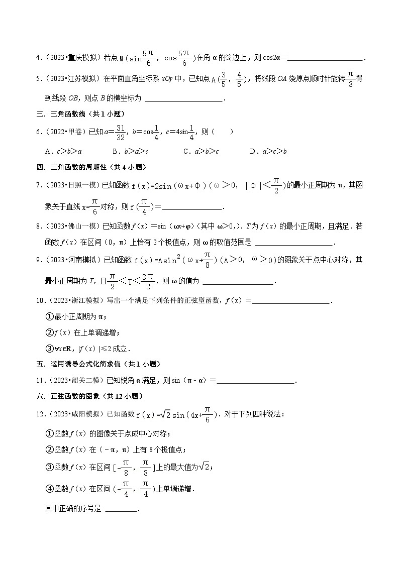 高考数学复习全程规划(新高考地区专用)综合训练05三角函数(16种题型60题专练)专项练习(原卷版+解析)第2页