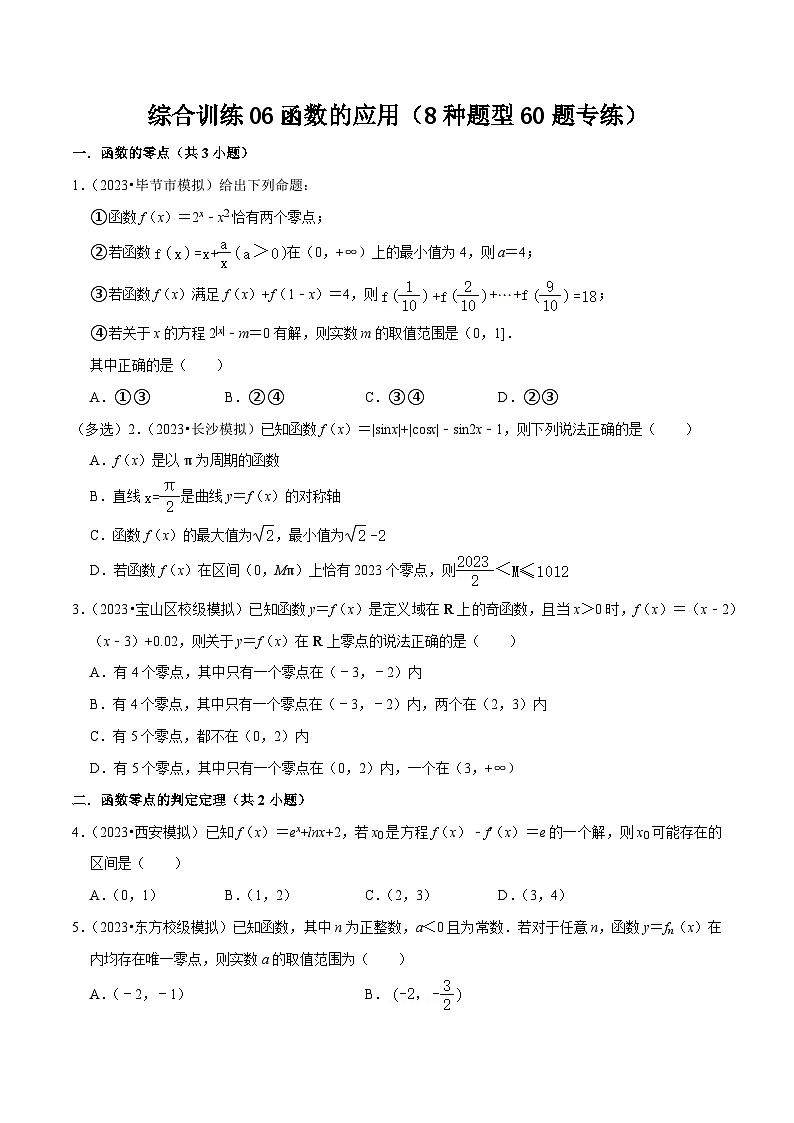 高考数学复习全程规划(新高考地区专用)综合训练06函数的应用(8种题型60题专练)专项练习(原卷版+解析)第1页