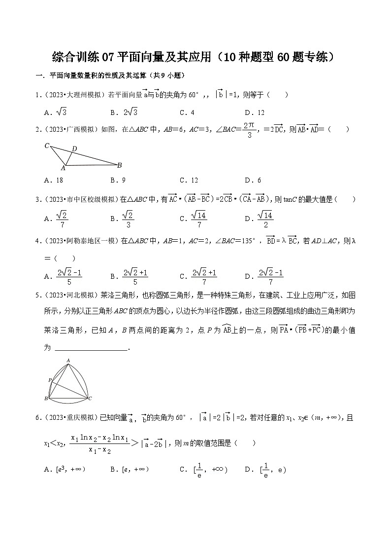 高考数学复习全程规划(新高考地区专用)综合训练07平面向量及其应用(10种题型60题专练)专项练习(原卷版+解析)01