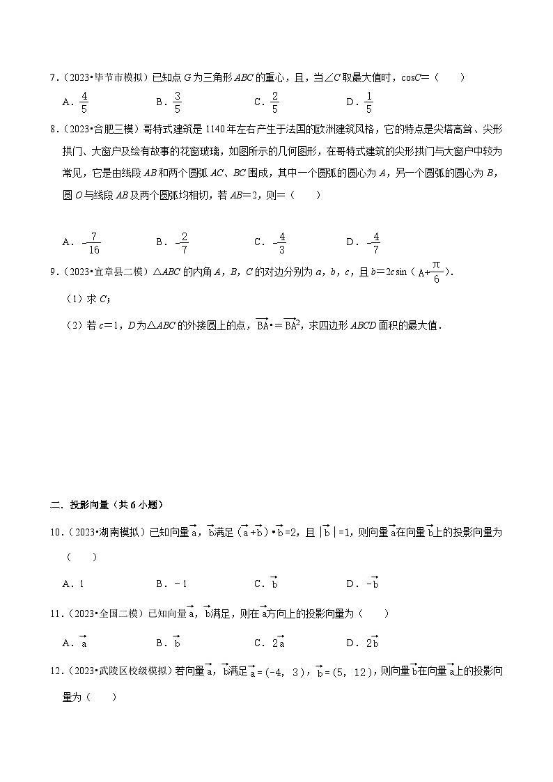 高考数学复习全程规划(新高考地区专用)综合训练07平面向量及其应用(10种题型60题专练)专项练习(原卷版+解析)02