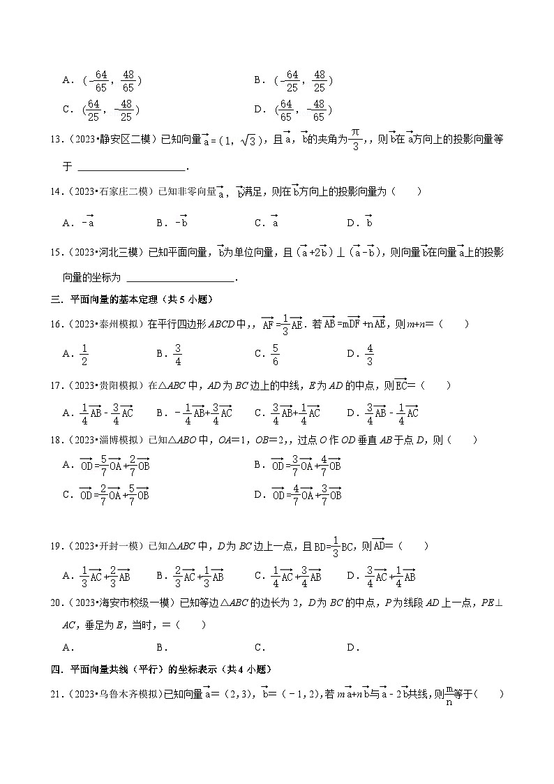 高考数学复习全程规划(新高考地区专用)综合训练07平面向量及其应用(10种题型60题专练)专项练习(原卷版+解析)03