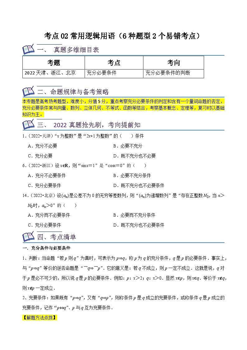 高考数学复习全程规划(新高考地区专用)考点02常用逻辑用语(6种题型2个易错考点)专项练习(原卷版+解析)01