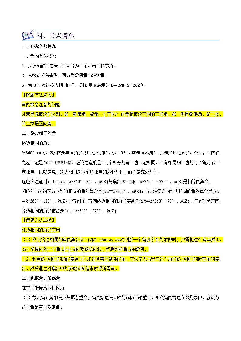高考数学复习全程规划(新高考地区专用)考点08三角函数(30种题型8个易错考点)专项练习(原卷版+解析)第3页