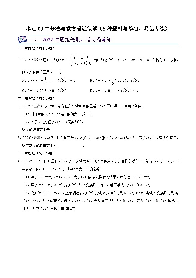 高考数学复习全程规划(新高考地区专用)考点09二分法与求方程近似解(5种题型与基础、易错专练)专项练习(原卷版+解析)第1页