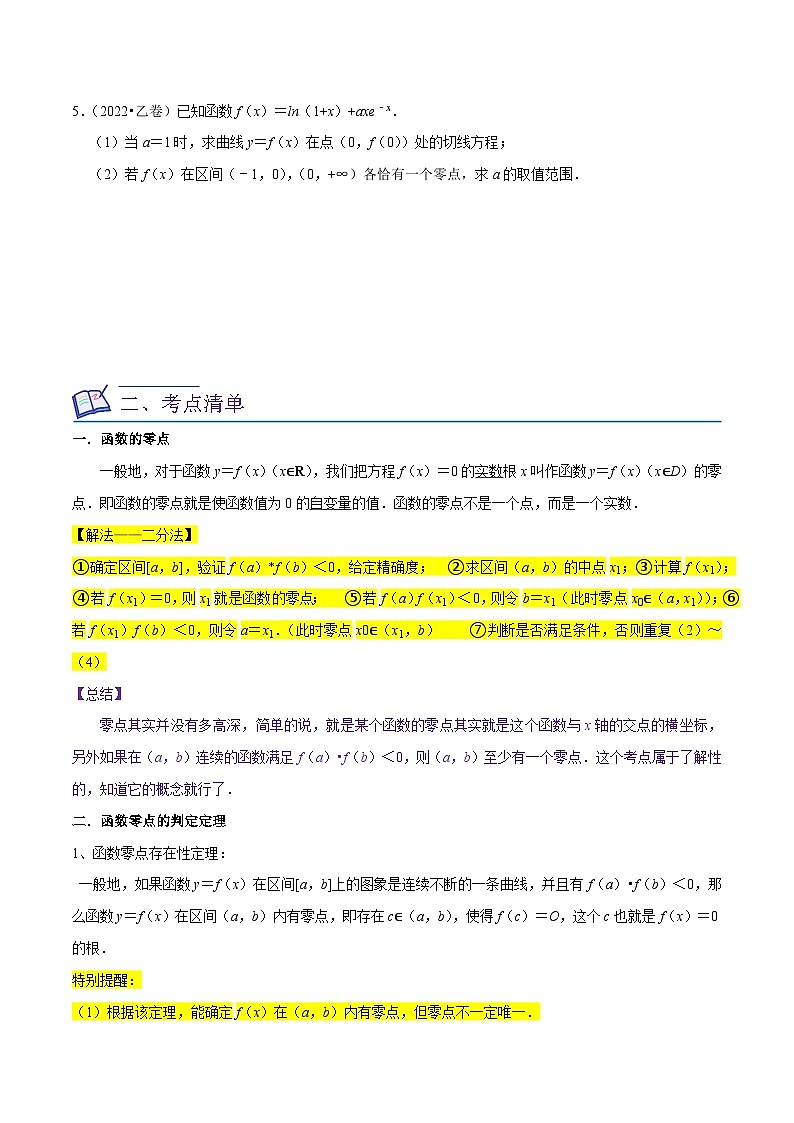 高考数学复习全程规划(新高考地区专用)考点09二分法与求方程近似解(5种题型与基础、易错专练)专项练习(原卷版+解析)第2页